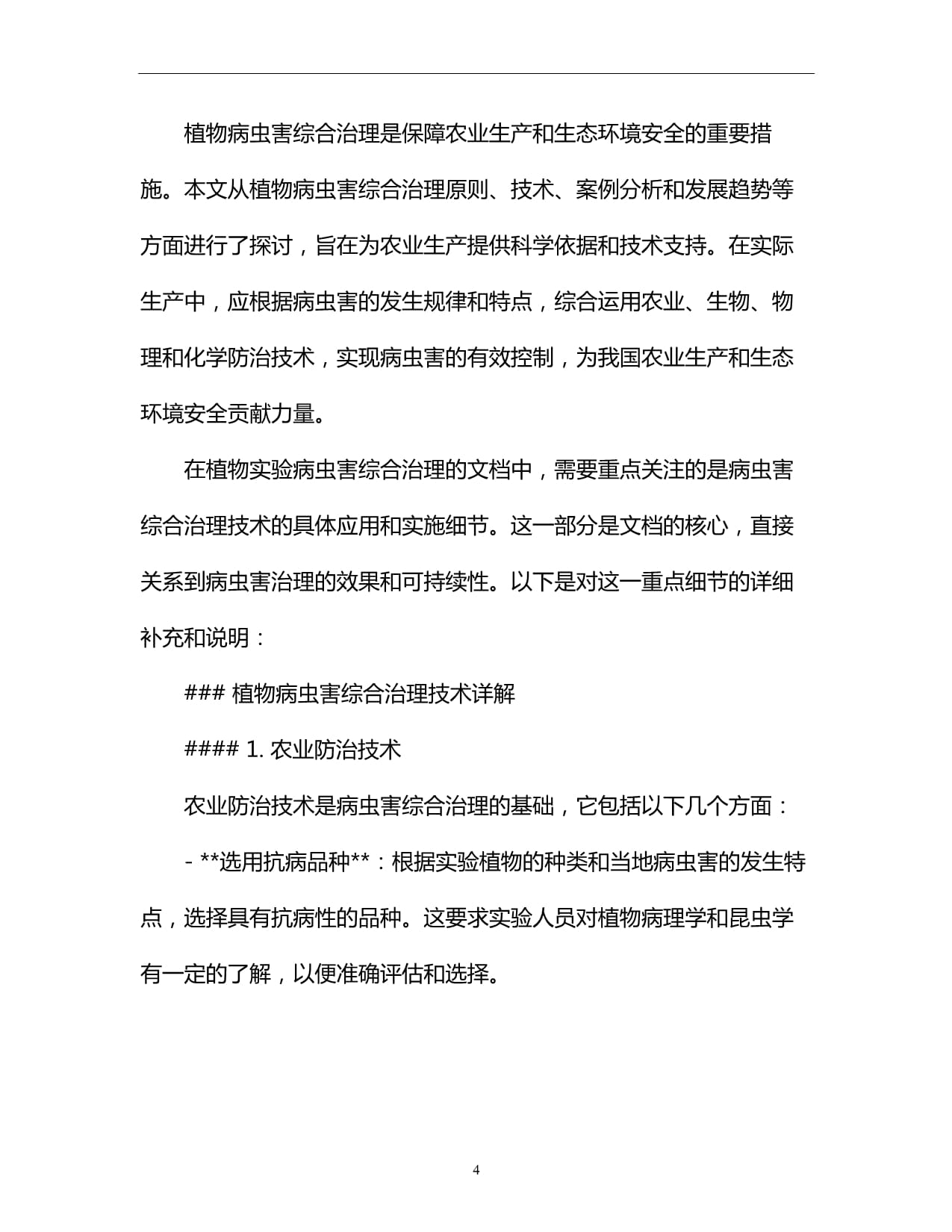 植物实验病虫害综合治理 防治服务与技术支持的全方位指南